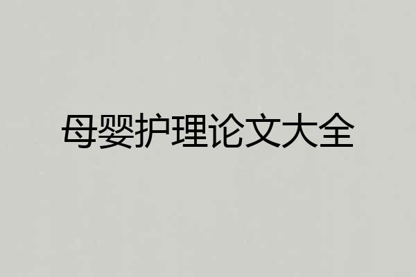 母婴护理论文大全