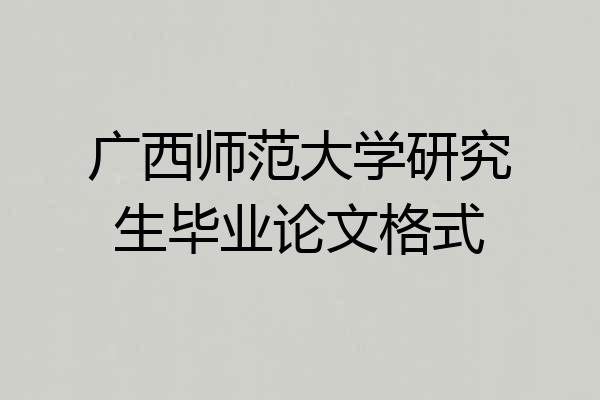 广西师范大学研究生毕业论文格式