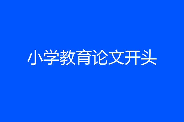 小学教育论文开头