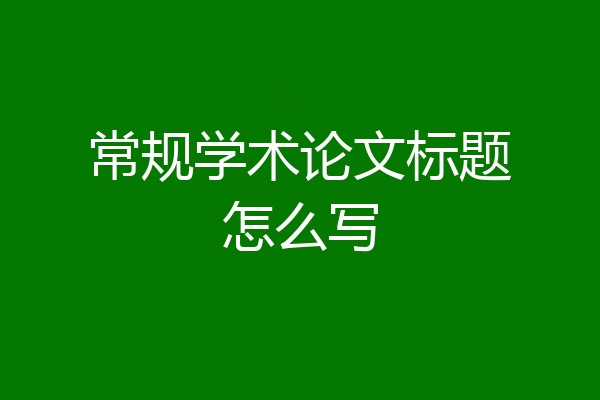 常规学术论文标题怎么写