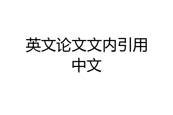 英文论文文内引用中文