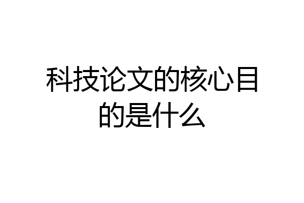 科技论文的核心目的是什么
