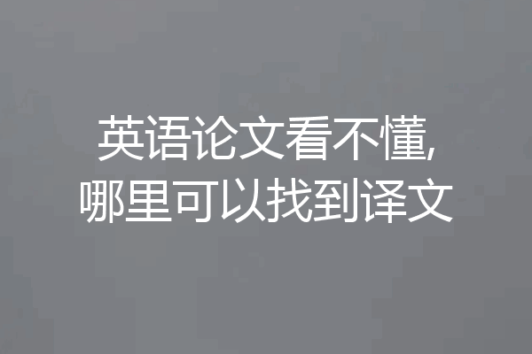 英语论文看不懂,哪里可以找到译文