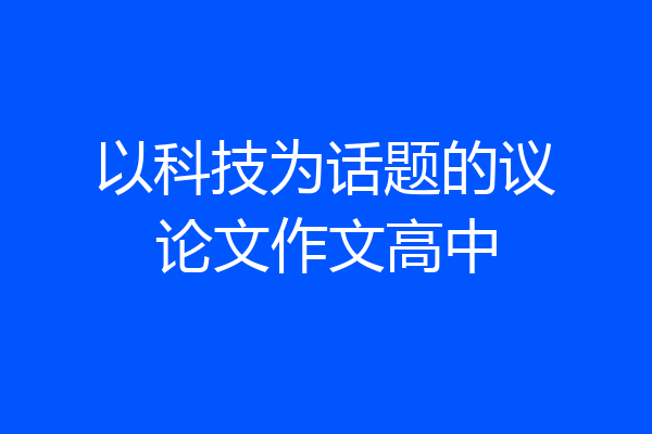 以科技为话题的议论文作文高中