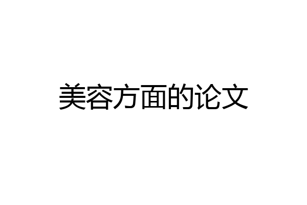 美容方面的论文