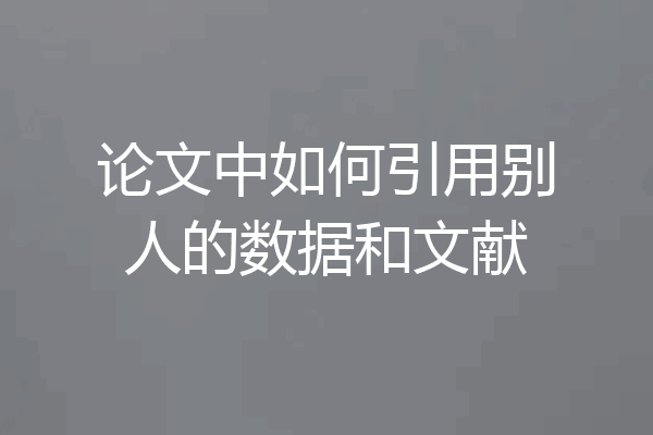 论文中如何引用别人的数据和文献