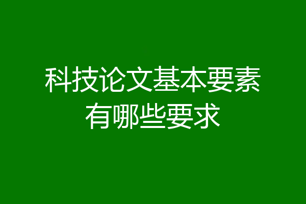 科技论文基本要素有哪些要求