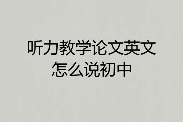 听力教学论文英文怎么说初中