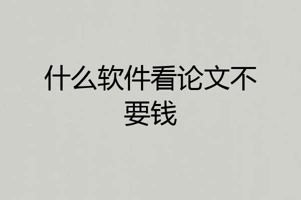 什么软件看论文不要钱