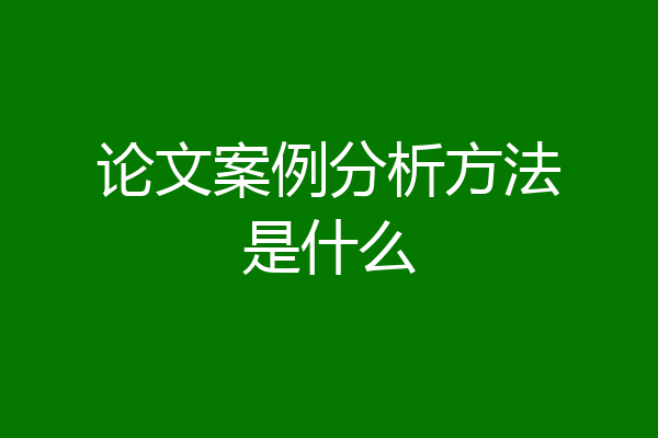 论文案例分析方法是什么
