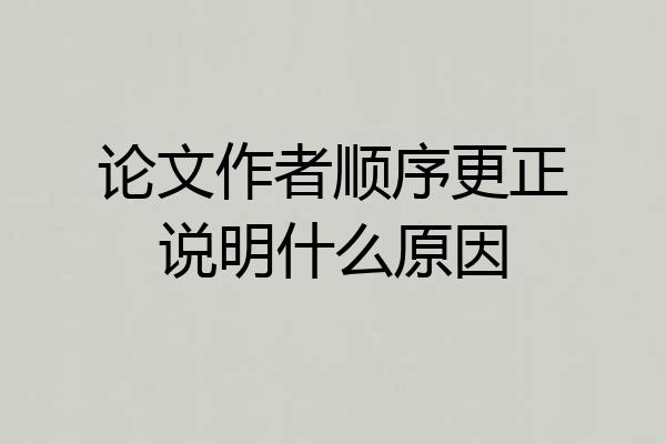 论文作者顺序更正说明什么原因
