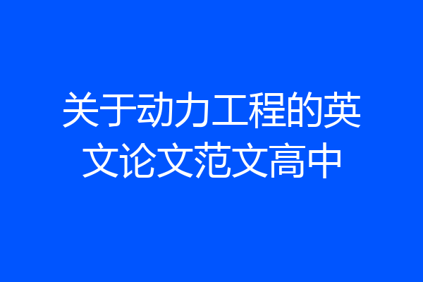 关于动力工程的英文论文范文高中
