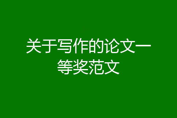 关于写作的论文一等奖范文