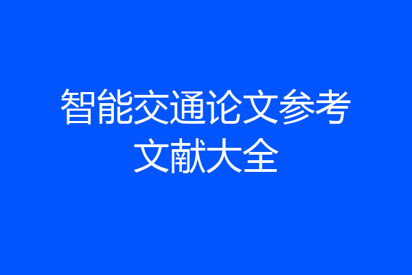 智能交通论文参考文献大全