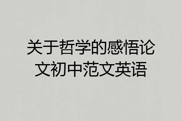 关于哲学的感悟论文初中范文英语