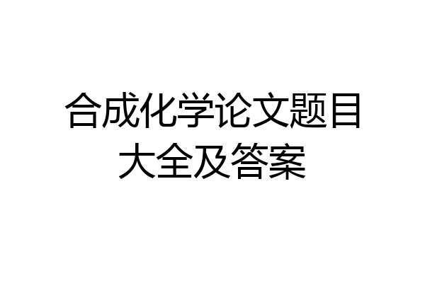 合成化学论文题目大全及答案