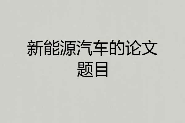 新能源汽车的论文题目