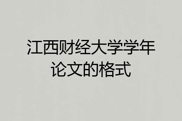江西财经大学学年论文的格式