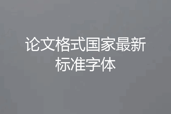 论文格式国家最新标准字体