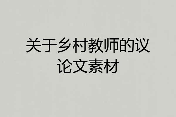关于乡村教师的议论文素材