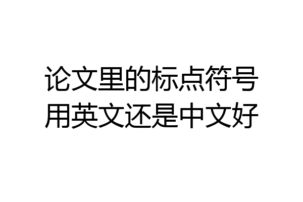 论文里的标点符号用英文还是中文好