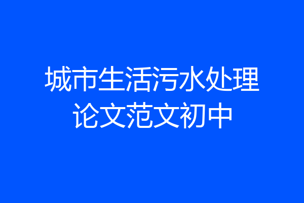 城市生活污水处理论文范文初中