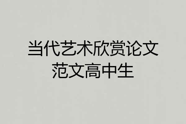 当代艺术欣赏论文范文高中生
