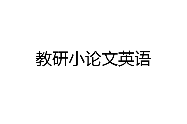 教研小论文英语