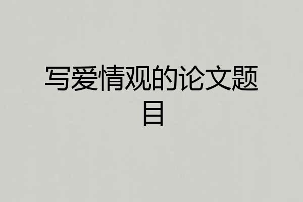 写爱情观的论文题目