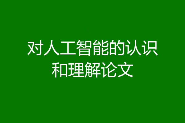 对人工智能的认识和理解论文