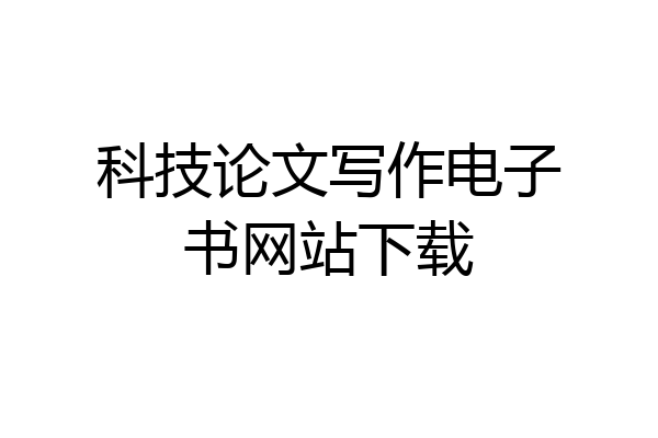 科技论文写作电子书网站下载