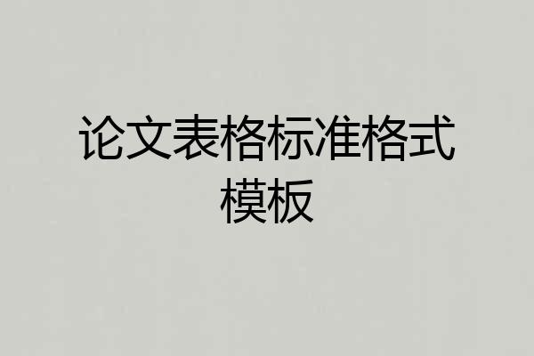 论文表格标准格式模板