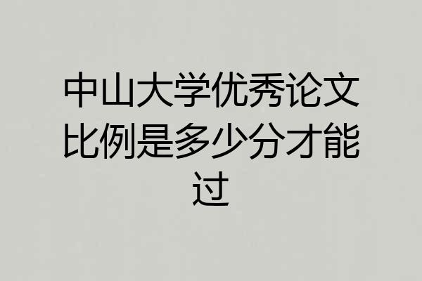 中山大学优秀论文比例是多少分才能过