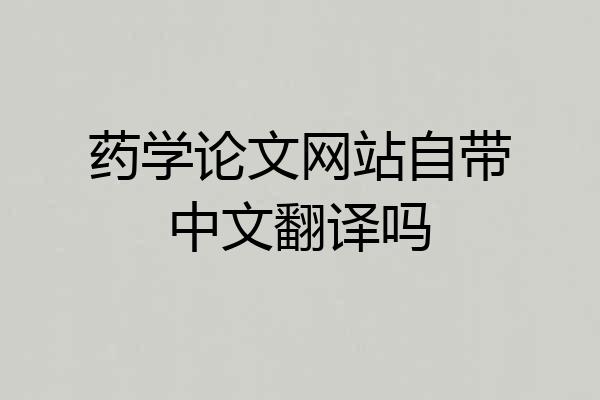 药学论文网站自带中文翻译吗