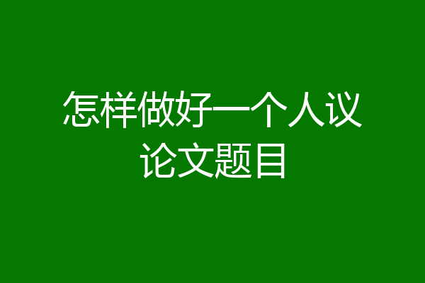 怎样做好一个人议论文题目