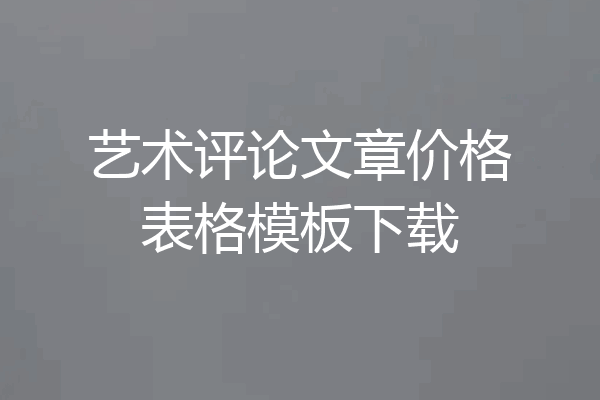 艺术评论文章价格表格模板下载