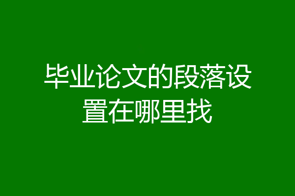 毕业论文的段落设置在哪里找