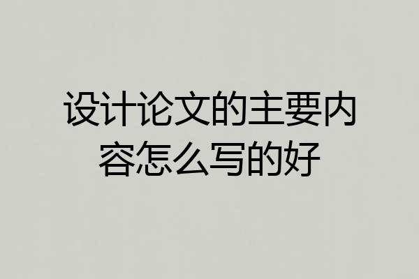 设计论文的主要内容怎么写的好