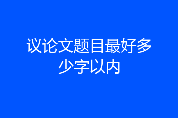议论文题目最好多少字以内