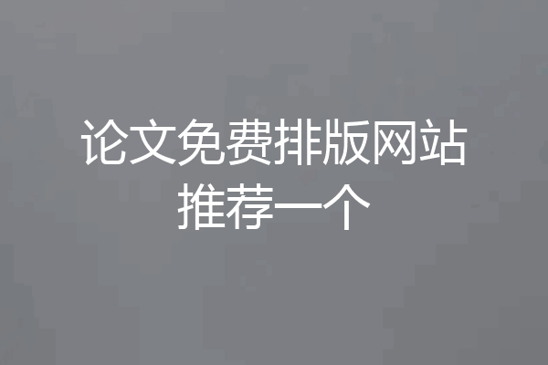 论文免费排版网站推荐一个