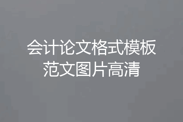 会计论文格式模板范文图片高清