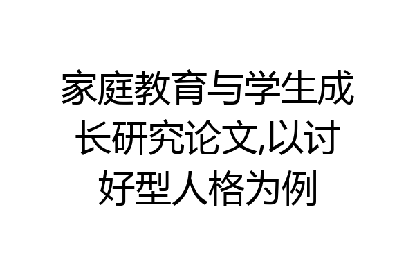 家庭教育与学生成长研究论文,以讨好型人格为例