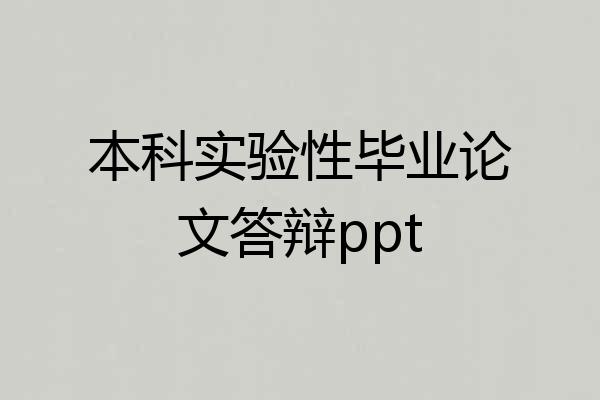 本科实验性毕业论文答辩ppt