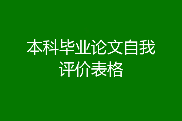 本科毕业论文自我评价表格