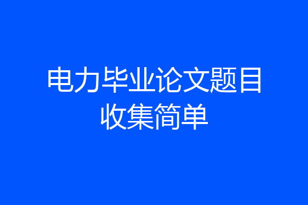 电力毕业论文题目收集简单