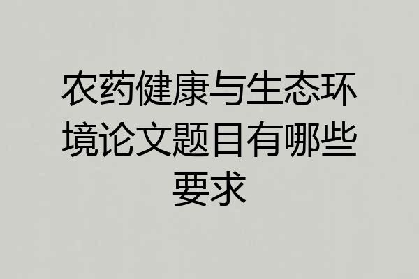 农药健康与生态环境论文题目有哪些要求