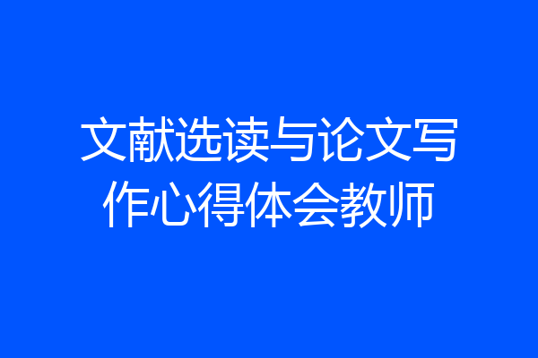 文献选读与论文写作心得体会教师