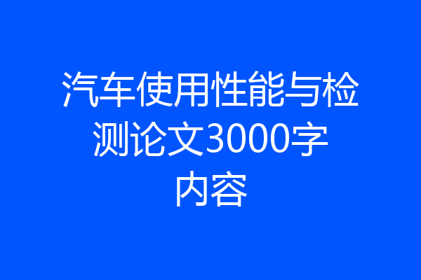 汽车使用性能与检测论文3000字内容