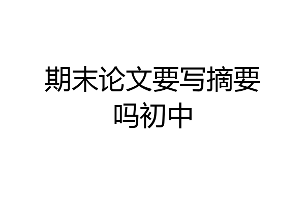 期末论文要写摘要吗初中