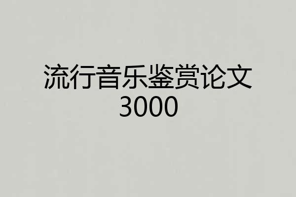 流行音乐鉴赏论文3000
